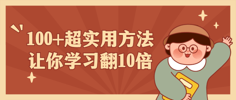 100+超实用方法让你学习翻10倍-渡漳网