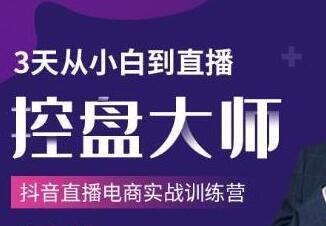 抖音直播电商实战训练营培训课程,3天从小白到直播控盘大师-渡漳网