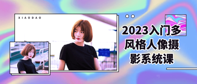 2023入门多风格人像摄影系统课-渡漳网