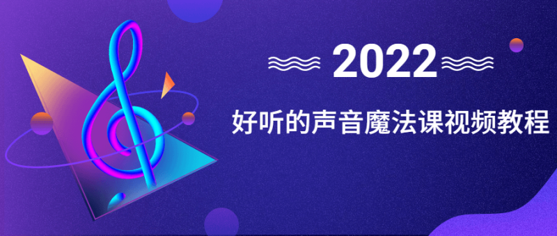 好听的声音魔法课视频教程-渡漳网