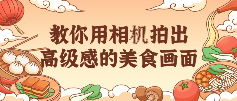 教你用相机拍出高级感的美食画面-渡漳网