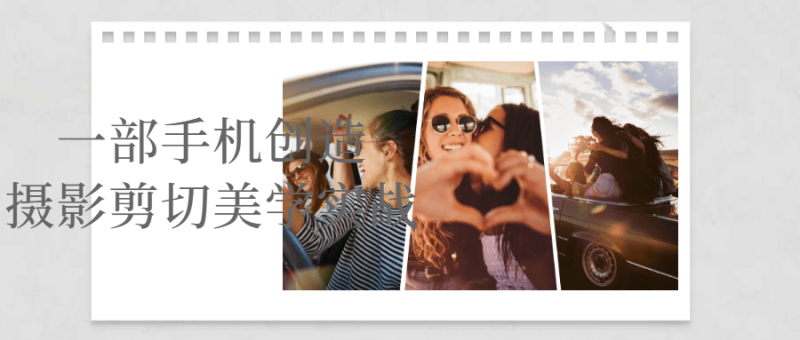 一部手机创造摄影剪切美学实战-渡漳网