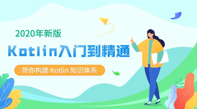 2020新版Kotlin从入门到精通-渡漳网
