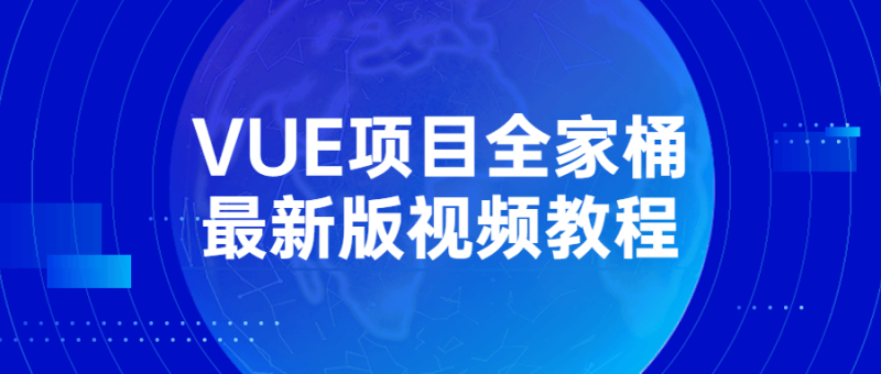 VUE项目全家桶最新版视频教程-渡漳网