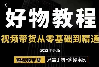 小猛《好物分享专业实操教程》短视频带货从零基础到精通-渡漳网