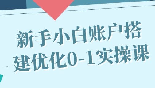 抖音广告投放新手小白账户搭建优化0-1实操课-渡漳网