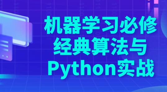 《经典算法与Python实战》机器学习必修-渡漳网