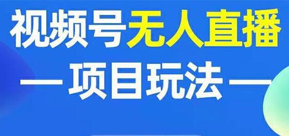 微信视频号无人直播玩法，增加视频号粉丝-渡漳网