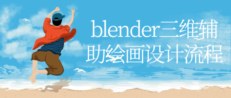blender三维辅助绘画设计流程-渡漳网