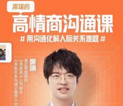 席瑞《高情商沟通课》用沟通化解人际关系难题-渡漳网