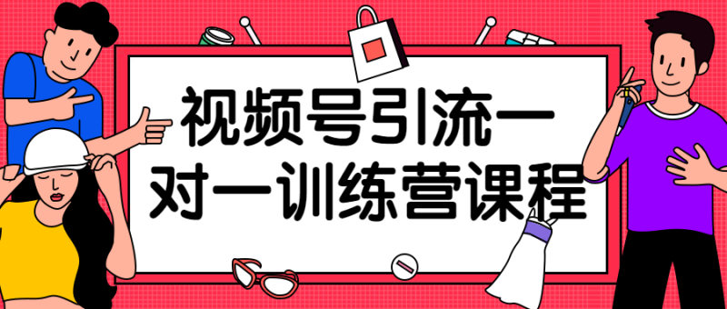 视频号引流一对一训练营课程-渡漳网