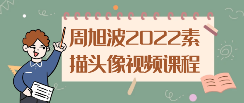 周旭波2022素描头像视频课程-渡漳网