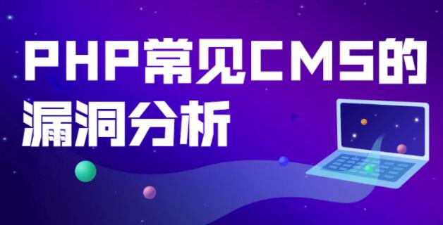 PHP常见CMS的漏洞，PHP框架漏洞分析详解课程视频-渡漳网