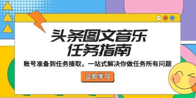 《头条图文音乐任务指南》账号准备到任务接取做任务-渡漳网