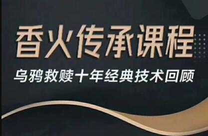 乌鸦救赎,香火传承课程视频,经典恋爱泡妞秘籍进行强化升级-渡漳网