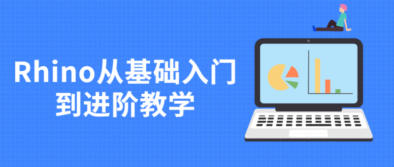 Rhino从基础入门到进阶教学-渡漳网