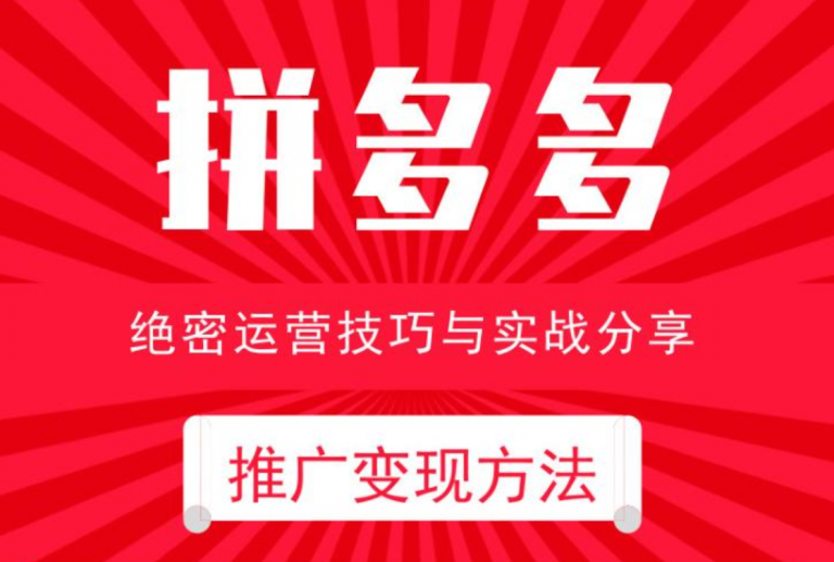 电商运营之拼多多推广变现方法-渡漳网