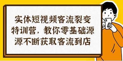实体店《短视频客流 裂变特训营》0基础源源不断获取客流到店-渡漳网