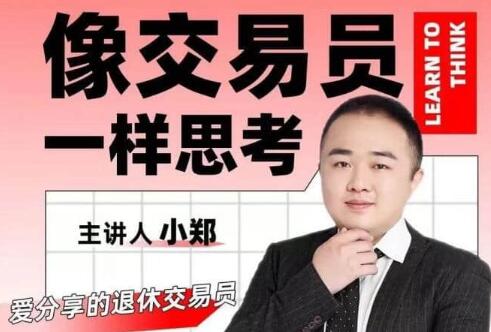 《像交易员一样思考》掌握交易员的底层逻辑-渡漳网