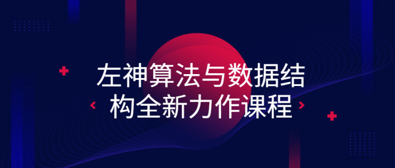 左神算法与数据结构全新力作课程-渡漳网