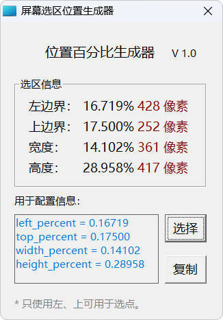 屏幕位置百分比生成器 1.0-渡漳网