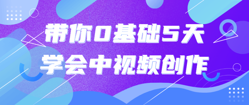 带你0基础5天学会中视频创作-渡漳网
