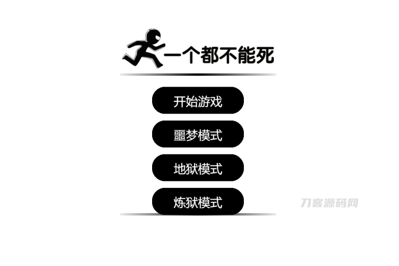 一个都不能死网页在线小游戏源码-渡漳网