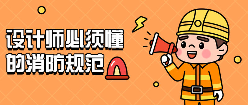设计师必须懂的消防规范-渡漳网