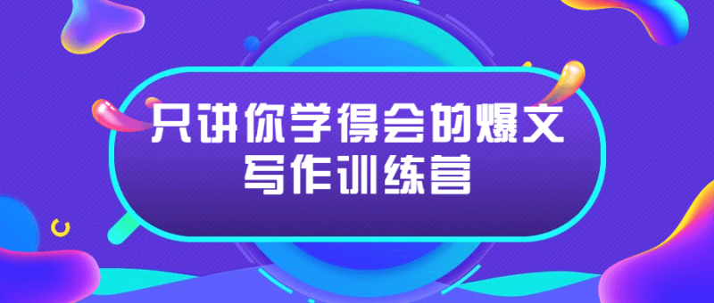 只讲你学得会的爆文写作训练营-渡漳网