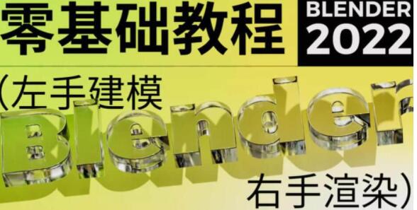不错实验室《blender超写实包装建模渲染》课程视频教程-渡漳网