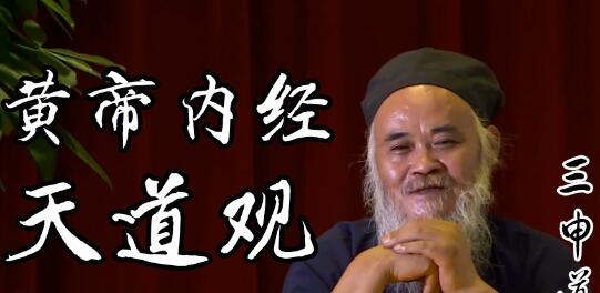 三申道长讲《黄帝内经》视频，天道观版本-渡漳网