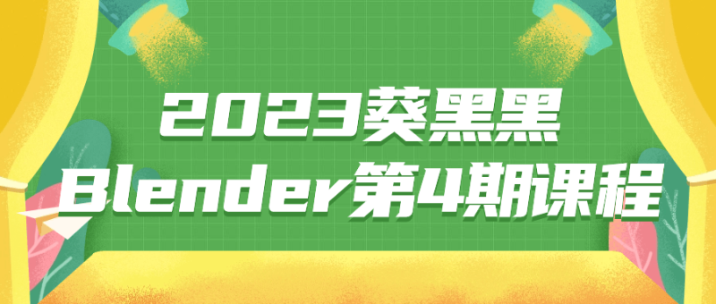 2023葵黑黑Blender第4期课程-渡漳网