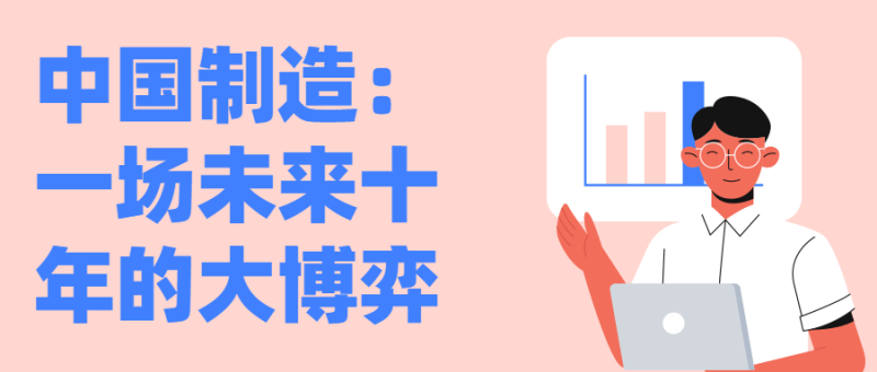 中国制造:一场未来十年的大博弈-渡漳网