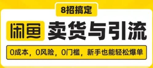 闲鱼怎么卖货？8招搞定，闲鱼卖货与引流，新手也能轻松爆单-渡漳网