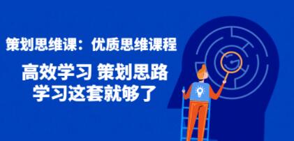 策划思维课《优质思维课程》高效学习 策划思路 学习这套就够了-渡漳网