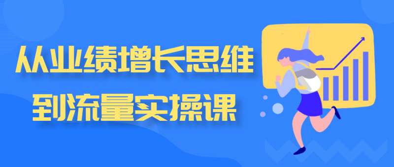 从业绩增长思维到流量实操课-渡漳网