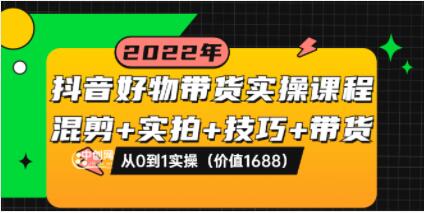 陈奶爸《抖音好物带货实操课程》混剪+实拍+技巧+带货,从0到1实操-渡漳网