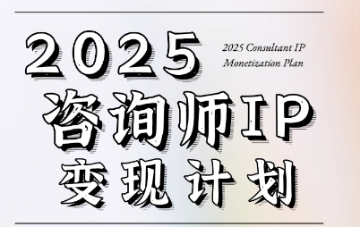7天构建咨询师变现系统，咨询师IP变现计划训练营-渡漳网