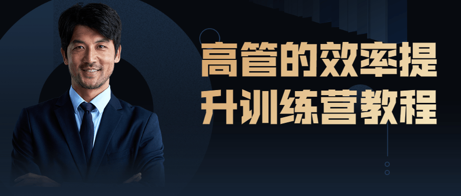 和君曾老师高管效率提升训练营