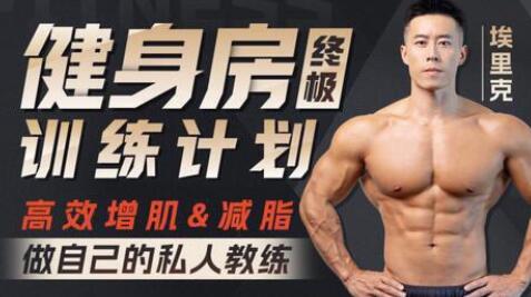 埃里克《健身房增肌减脂全方案》打造完美身材-渡漳网