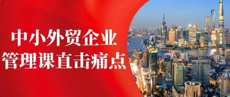 中小外贸企业管理课直击痛点-渡漳网