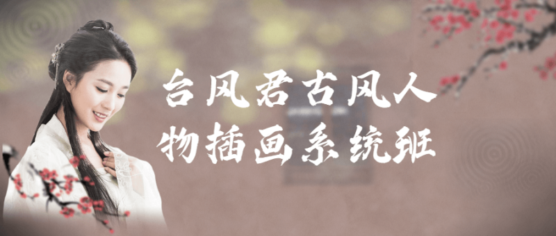 台风君古风人物插画系统班-渡漳网