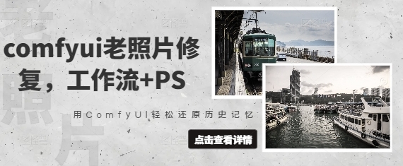 COMFYUI老照片修复，工作流+PS教程-渡漳网