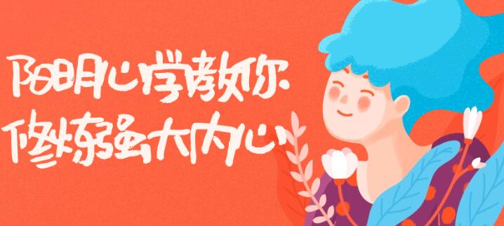 《阳明心学》教你修炼强大内心-渡漳网