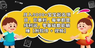 《宝宝起名项目》每单都是纯利润，0基础-渡漳网