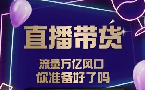及至专享《抖音直播带货》DY赋能系统星课程-渡漳网