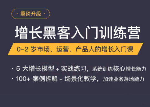 增长黑客入门训练营教程-渡漳网