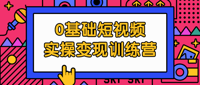 0基础短视频实操变现训练营-渡漳网