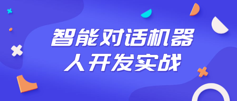 智能对话机器人开发实战课程-渡漳网