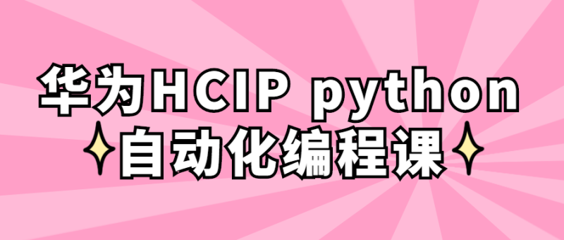 华为HCIP python自动化编程课-渡漳网